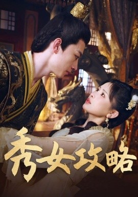 秀女攻略（70集）钟莹玲 (2025)-58创客