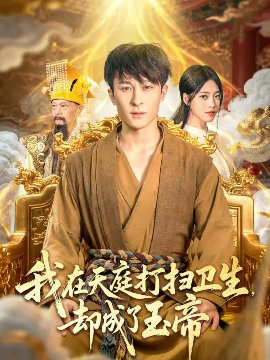 我在天庭打扫卫生，却成了玉帝（79集）江炘&聂杨 (2025)-58创客