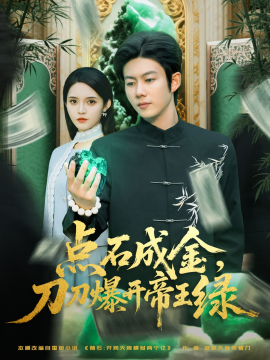 点石成金，刀刀爆开帝王绿（74集）王厂&朱沐梵 (2025)-58创客