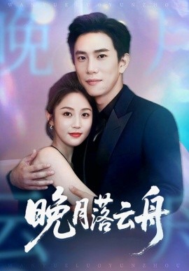 晚月落云舟（64集）程澄＆黄云云 (2025)-58创客网