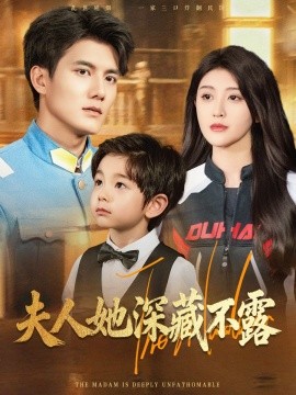 夫人她深藏不露（60集）雷艺昊&喻嘉琳 (2025)-58创客