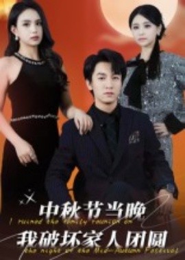 中秋节当晚我破坏家人团圆（64集）李泽源 (2025)-58创客网