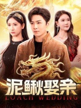 泥鳅娶亲 (110集) 王硕&张予湉 (2025)-58创客网