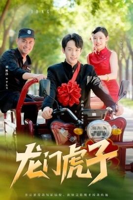 龙门虎子（72集）(2025)-58创客