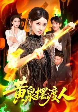 黄泉摆渡人（109集）秦天爱&周航健 (2025)-58创客