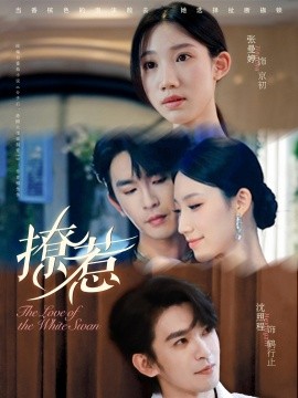 撩惹（80集）张曼婷＆沈照程 (2025)-58创客