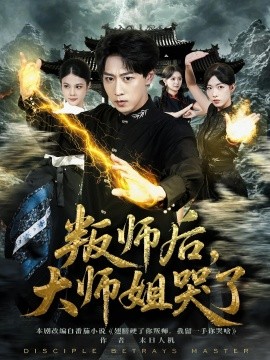 叛师后，大师姐哭了（82集）栗子&李星辰 (2025)-58创客