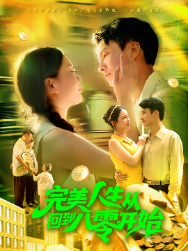 完美人生从回到八零开始(94集)韩雨男&刘辰宇 (2025)-58创客