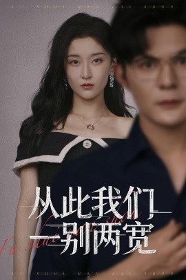 从此我们一别两宽 (60集) 李珈童&祈乐 (2025)-58创客网