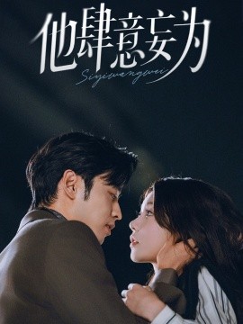他肆意妄为（70集）曹天恺＆何田田 (2025)-58创客