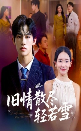 旧情散尽轻若雪 (47集) 何雨洋&崔子涵 (2025)-58创客