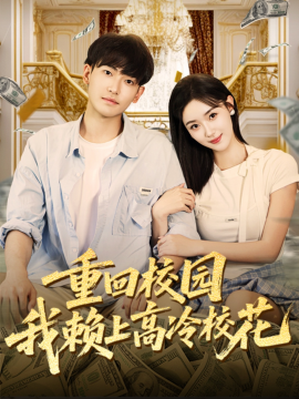 重回校园我赖上高冷校花（77集）王艺舒&周泰亨 (2025)-58创客