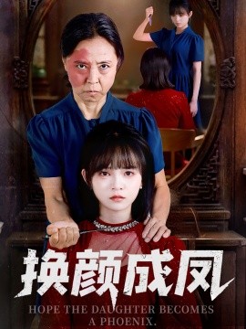 换颜成凤（54集）刘飞阳&黄玺霖 (2025)-58创客