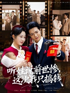 听娃说前世惨，这次我只搞钱（80集）赵晴&张仟禹 (2025)-58创客