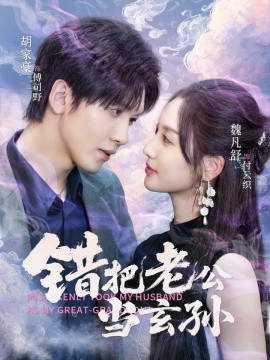 错把老公当玄孙（69集）胡家豪＆魏凡舒 (2025)-58创客网