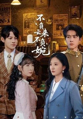 不负云来不负婉（96集）张嘉怡&林佳棋 (2025)-58创客