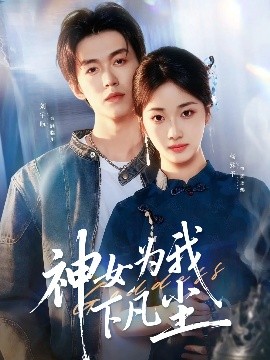 神女为我下凡尘（74集）刘宇航＆杨殊予 (2025)-58创客