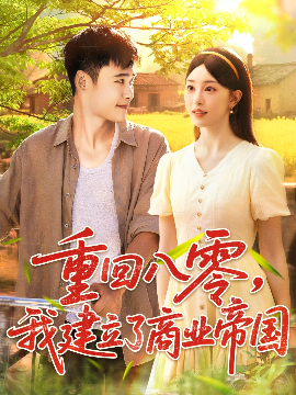 重回八零，我建立了商业帝国（95集）涂鑫艺&王行宇 (2025)-58创客