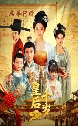 皇后千岁（50集）邢轶霖&宋宇欣 (2025)-58创客