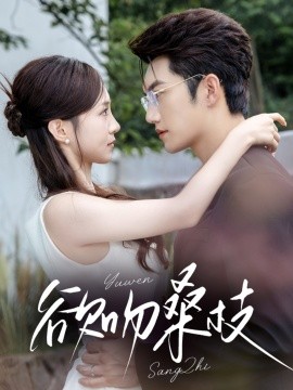 欲吻桑枝（64集）金佳遇＆张揪梓 (2025)-58创客