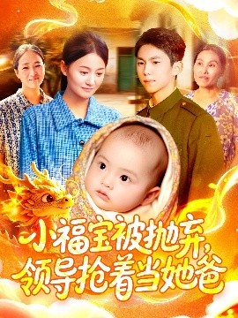 小福宝被抛弃，领导抢着当她爸（98集）周宇航＆屈婉琼 (2025)-58创客