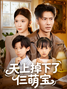 天上掉下了仨萌宝（80集）王子青&赵德昊 (2025)-58创客