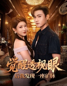觉醒透视眼后我发现一座矿脉 (70集) 尹竹&王宇峰 (2025)-58创客