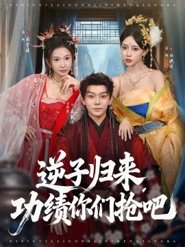 逆子归来，功绩你们抢吧（80集）于珂然＆华越 (2025)-58创客网