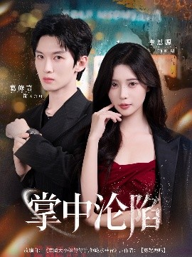 掌中沦陷（80集）葛修言＆李思源 (2025)-58创客