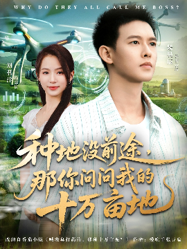 我就种个地怎么就无敌了&种地没前途，那你问问我的十万亩地（68集）刘君洋&柴昊辰 (2025)-58创客
