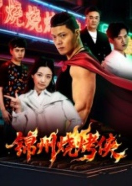 锦州烧烤侠（20集）蒋潇林 (2025)-58创客