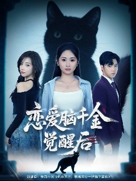 恋爱脑千金觉醒后（60集）(2025)-58创客