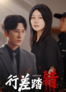 行差踏错（61集）肖羽铠&刘清心 (2025)-58创客