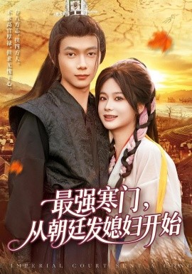 最强寒门，从朝廷发媳妇开始（85集）谢蕊伊&王镱深 (2025)-58创客