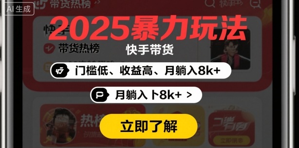 2025年暴力玩法，快手带货，门槛低，收益高，月躺入8k+-58创客