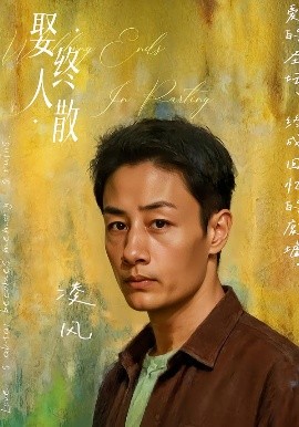 娶终人散(40集)姚杭辰&骆奕 (2025)-58创客