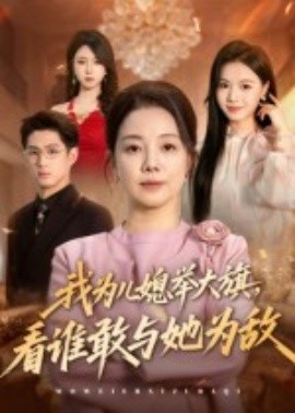 我为儿媳举大旗，看谁敢与她为敌（62集）(2025)-58创客