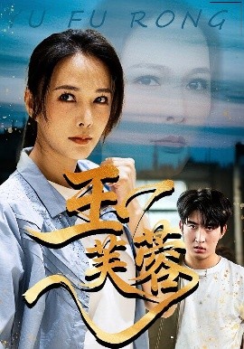 玉芙蓉(74集)潘彦妃&何昇伦 (2025)-58创客