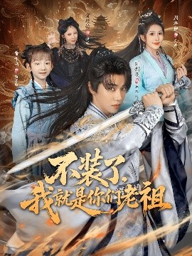 不装了,我就是你们老祖(91集)刘剑羽&周洛伊 (2025)-58创客
