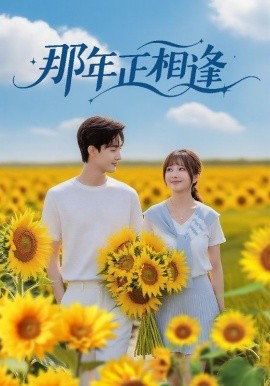 那年正相逢（60集）沈国洋&鹿蓝予 (2025)-58创客