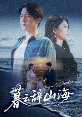 暮云辞山海（65集）孙雪阳&欧阳千然 (2025)-58创客