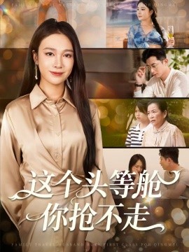 这个头等舱你抢不走（50集）孙昊＆吴帆 (2025)-58创客