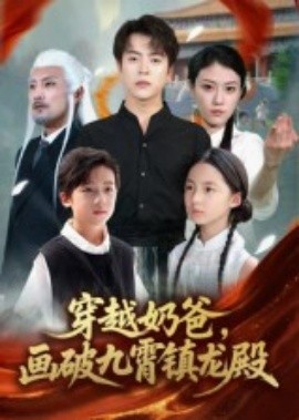穿越奶爸，画破九霄镇龙殿（60集）(2025)-58创客