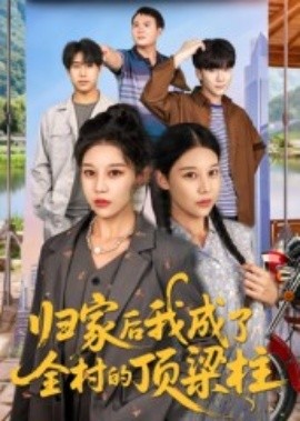 归家后我成了全村的顶梁柱（55集）王子禄&刘欣然 (2025)-58创客