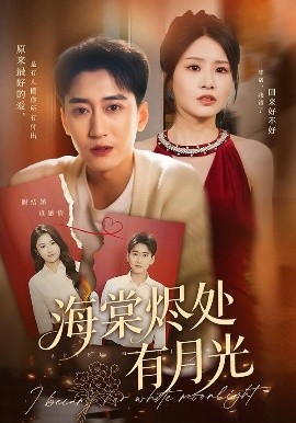 海棠烬处有月光(70集)张佳艺&常子轩 (2025)-58创客