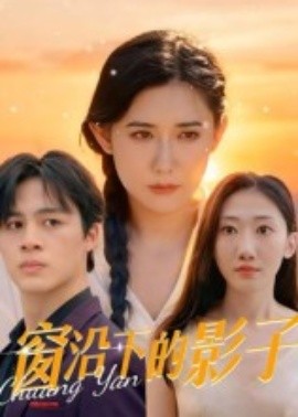 窗沿下的影子（36集）郭丛赫 (2025)-58创客