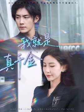 我就是真千金(70集)王秀秀&于书正 (2025)-58创客