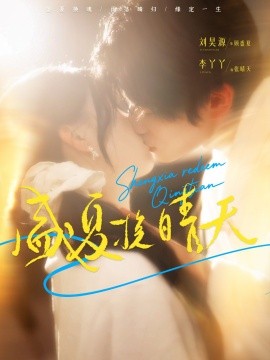 盛夏挽晴天（62集）刘昊源＆李丫丫 (2025)-58创客