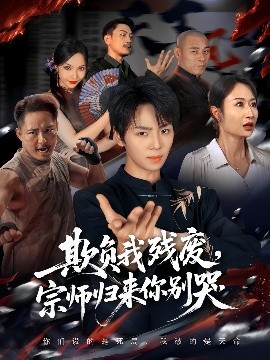 欺负我残废，宗师归来你别哭（64集）苏泽林&傲蕾 (2025)-58创客