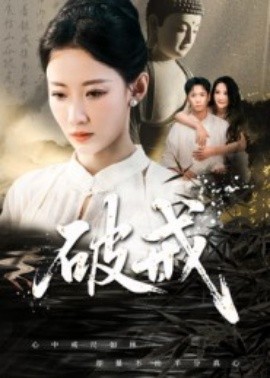 破戒（35集）(2025)-58创客